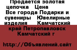 Продается золотая цепочка › Цена ­ 5 000 - Все города Подарки и сувениры » Ювелирные изделия   . Камчатский край,Петропавловск-Камчатский г.